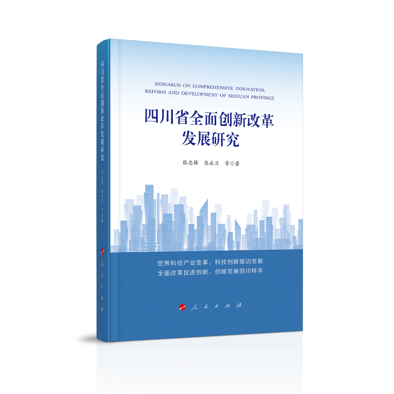 四川省全面创新改革发展研究9787010225005
