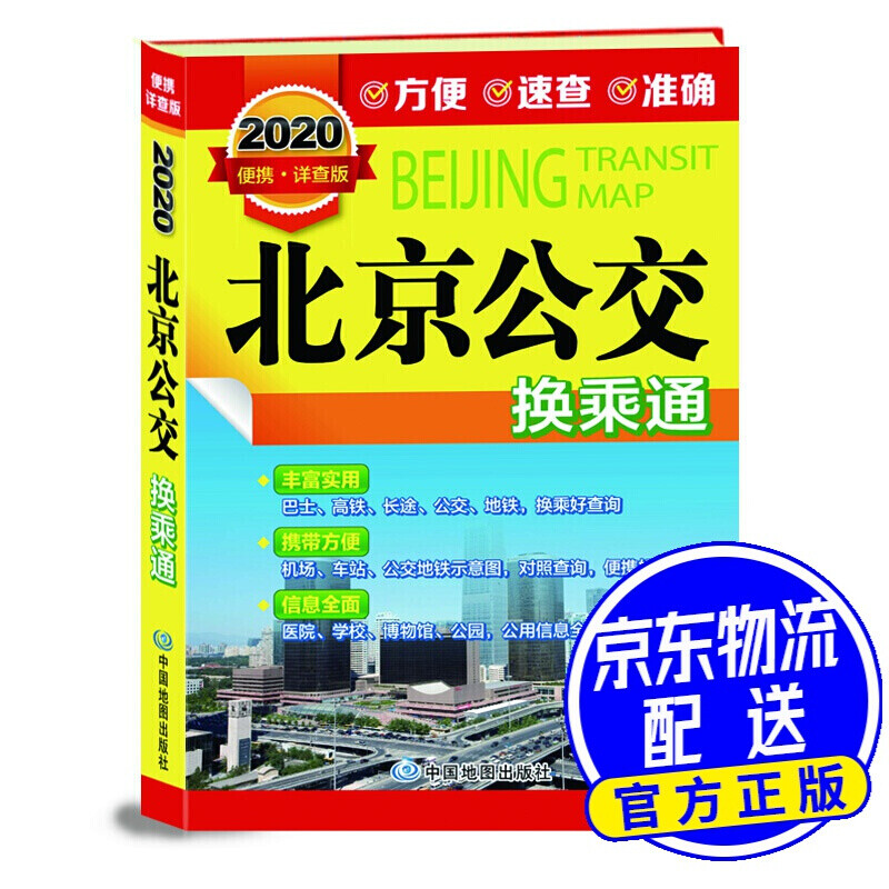 2020年 北京公交换乘通 口袋版（机场、高铁、地铁、公交换乘手册 尺寸17*12cm）