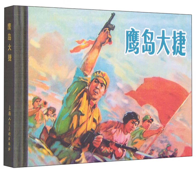 【正版书】鹰岛大捷