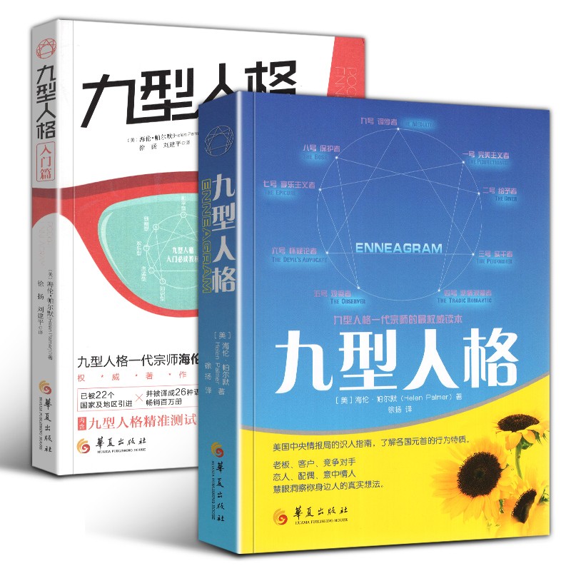 【全2册】九型人格+九型人格 入门篇 海伦·帕尔默 慧眼洞察你身边人的真实想法 人格心理学