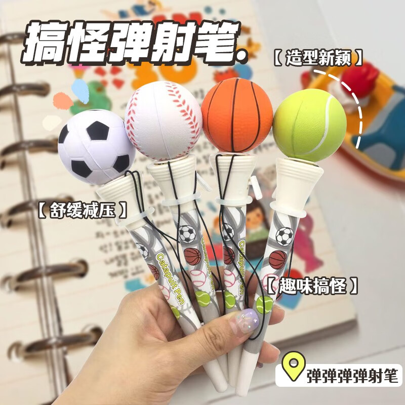 名马 中性笔 小学生创意按动弹射中性笔创新文具弹球笔可捏回弹四款弹跳中性笔高弹 4支装 篮球+足球+棒球+网球