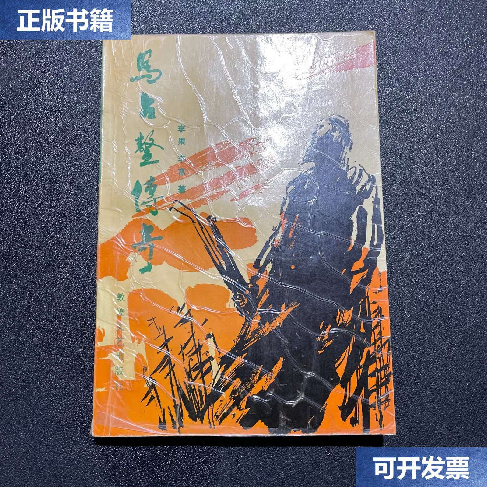 【二手9成新】马占鳌传奇 【1993年,】 /李果 敦煌文艺