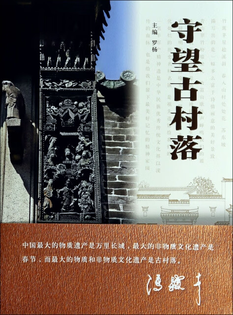 正版书籍 守望古村落 罗杨主编 中国文联出版社