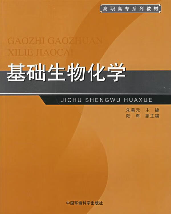 高职高专系列教材:基础生物化学