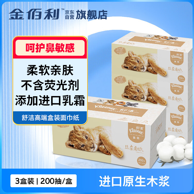 舒洁面巾 3层200抽*3盒/提 L码 乳霜丝柔面巾纸