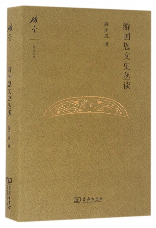 游国恩文史丛谈(精)/碎金文丛