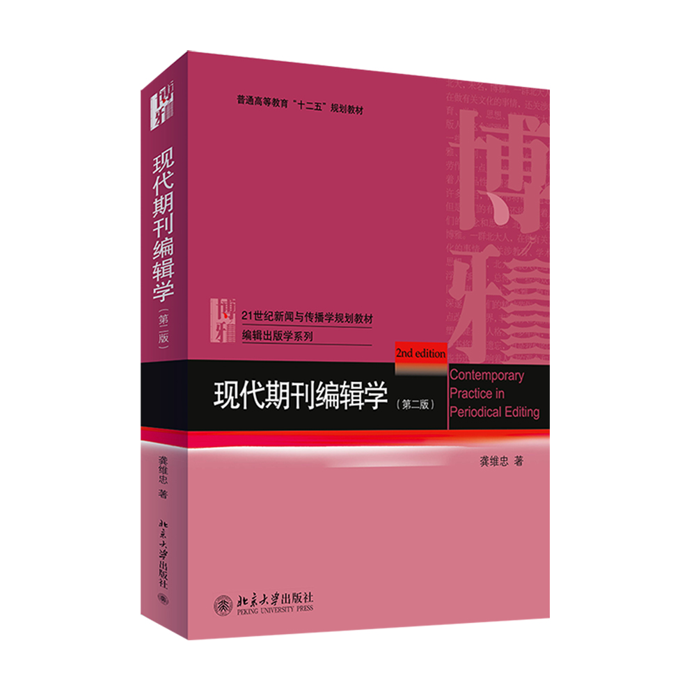 现代期刊编辑学（第二版）