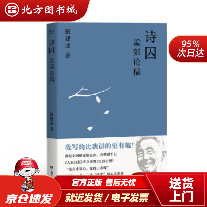 【正版现货】诗囚:孟郊论稿(戴建业:孟郊不只有"谁言寸草心,报得