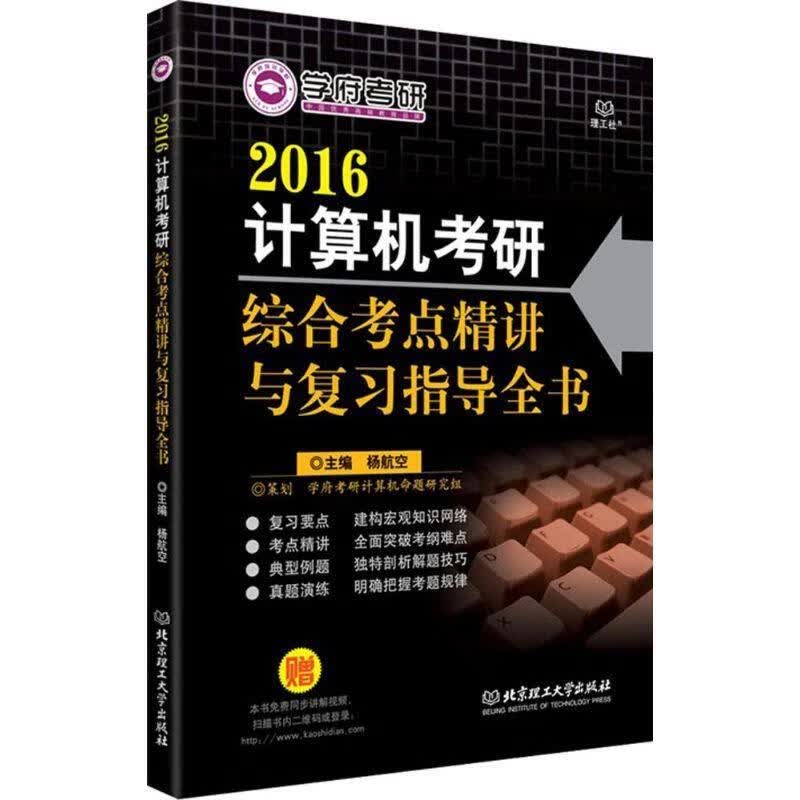 计算机考研综合考点精讲与指导全书