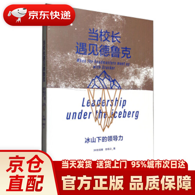 【新华正版图书】当校长遇见德鲁克：冰山下的领导力 [美]杜绍基,彭信之 著 中国人民大学出版社