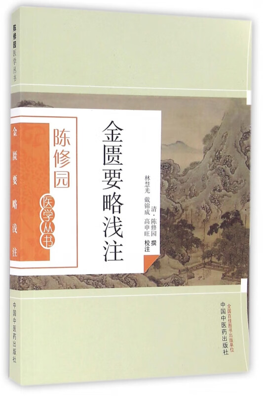 金匮要略浅注/陈修园医学丛书