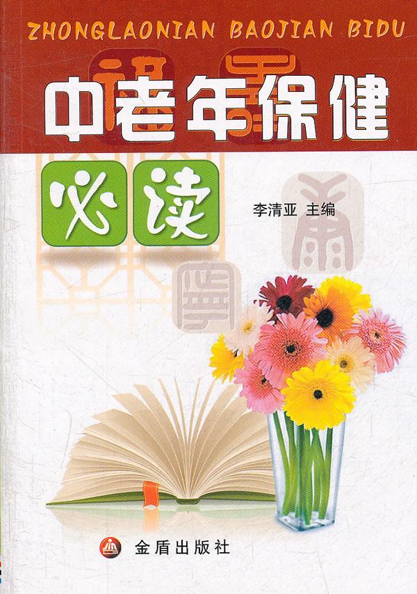中老年保健必读 李清亚主编