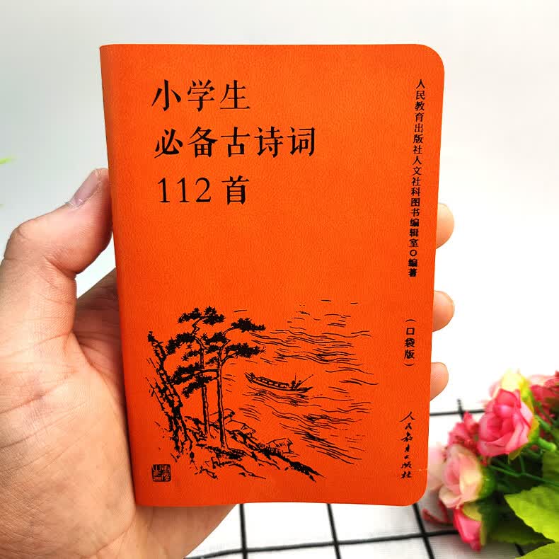 2020新版小学生必备古诗词112首口袋版统编语文新教材同步配套古诗词小学一二三四五六年级