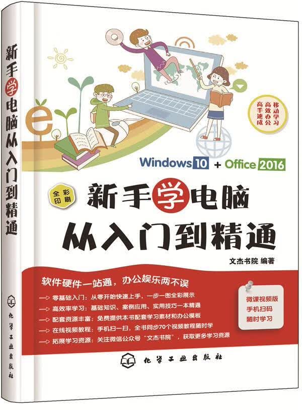 新手学电脑从入门到精通 文杰书院 计算机与互联网 9787122323514