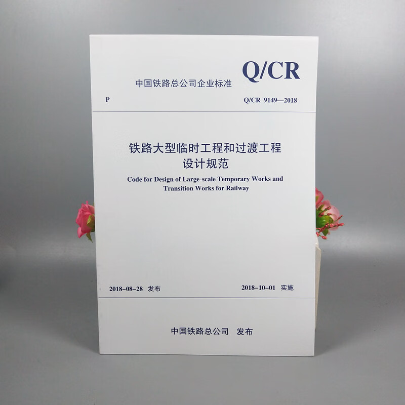 现货现货 Q/CR 9149-2018 铁路大型临时工程和过渡工程设计规范 中国建筑工业出版社