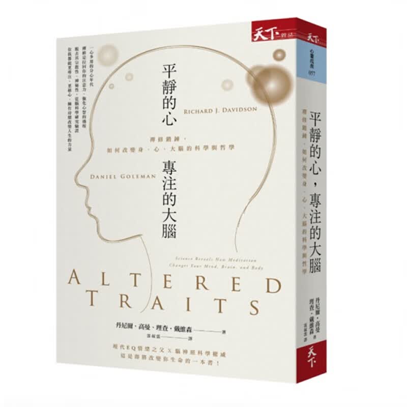 下架台版 平静的心 专注的大脑 禅修锻炼如何改变身心大脑的科学与哲学 原【下架】