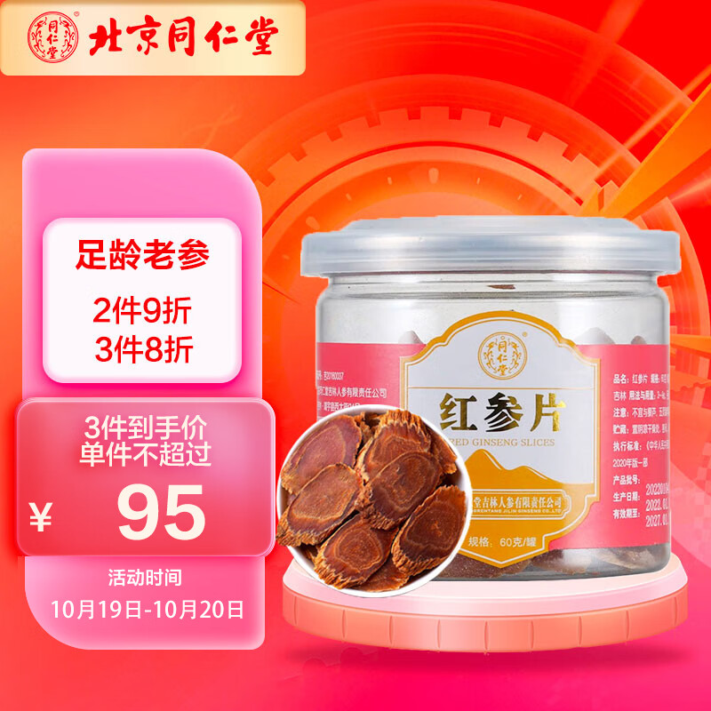 同仁堂红参片价格趋势及购买经验