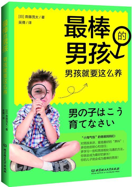 孩:男孩就要这么养 斎藤茂太 育儿/家教 9787564067779