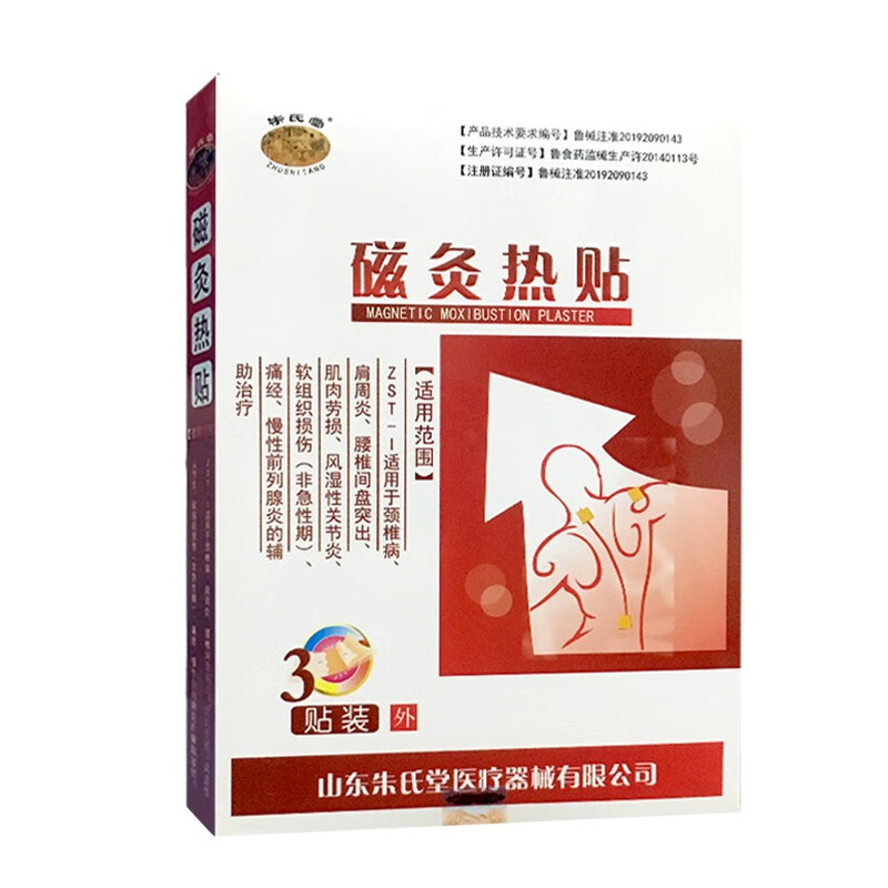 朱氏堂磁灸热贴膏发热暖宫贴痛经颈椎肩周炎腰椎间盘突出关节炎前列腺炎 5盒(发8盒)