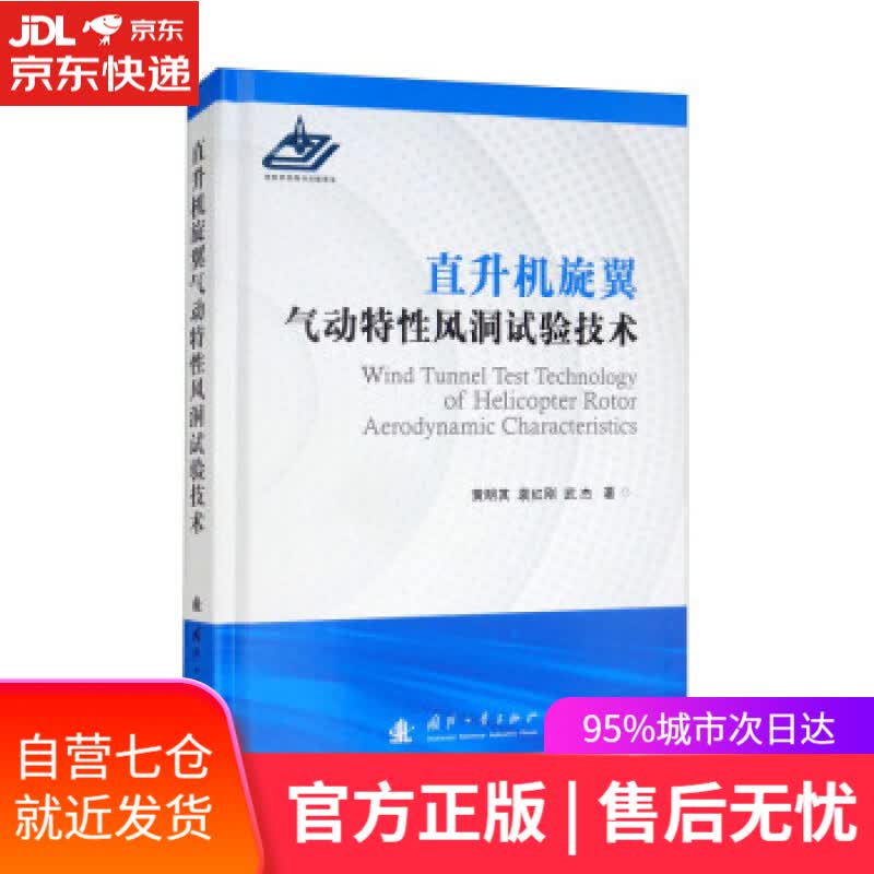 【新华书店】直升机旋翼气动特性风洞试验技术 黄明其,袁红刚,武杰 著 国防工业出版社 9787118124071