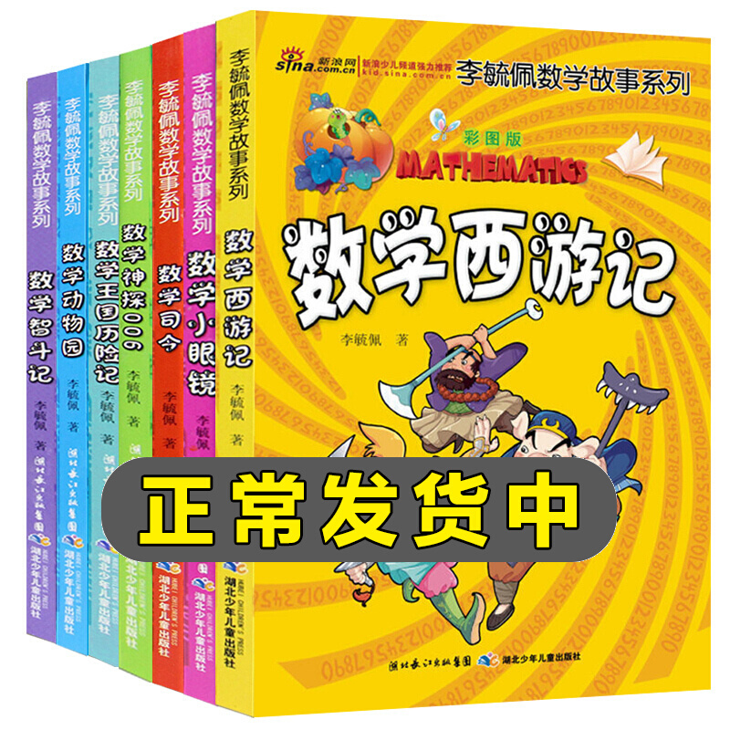 李毓佩数学故事系列全套7册趣味数学西游记数学王国历险记儿童版6-12岁小学生课外阅读书籍,
