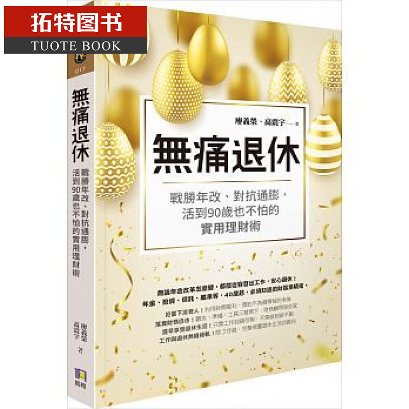 现货 无痛退休战胜年改、对抗通膨 活到90岁也不怕的实用理财术