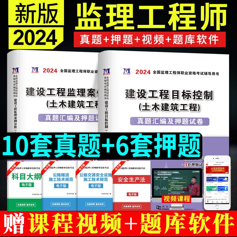 2024监理工程师 真题及模拟试卷 监理工程师历年真题试卷 2024监理工程师教材配套真题试卷 送环球视频学天教育网校视频监理工程师考试辅导用书历年真题冲刺模拟预测试卷押题习题集 土建专业 目标控制+