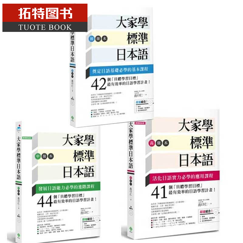 预售 大家学标准日本语【初级／中级／高级本】柠檬树 台版原版 语言学习 出口仁