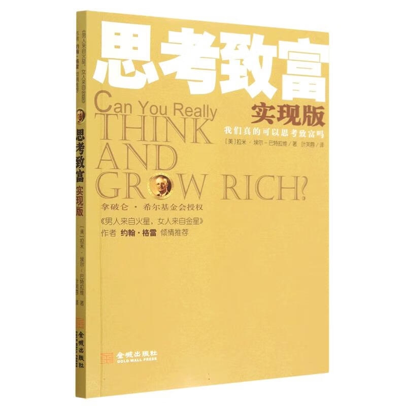 思考致富 [美]拉米 埃尔-巴 9787515524467正版