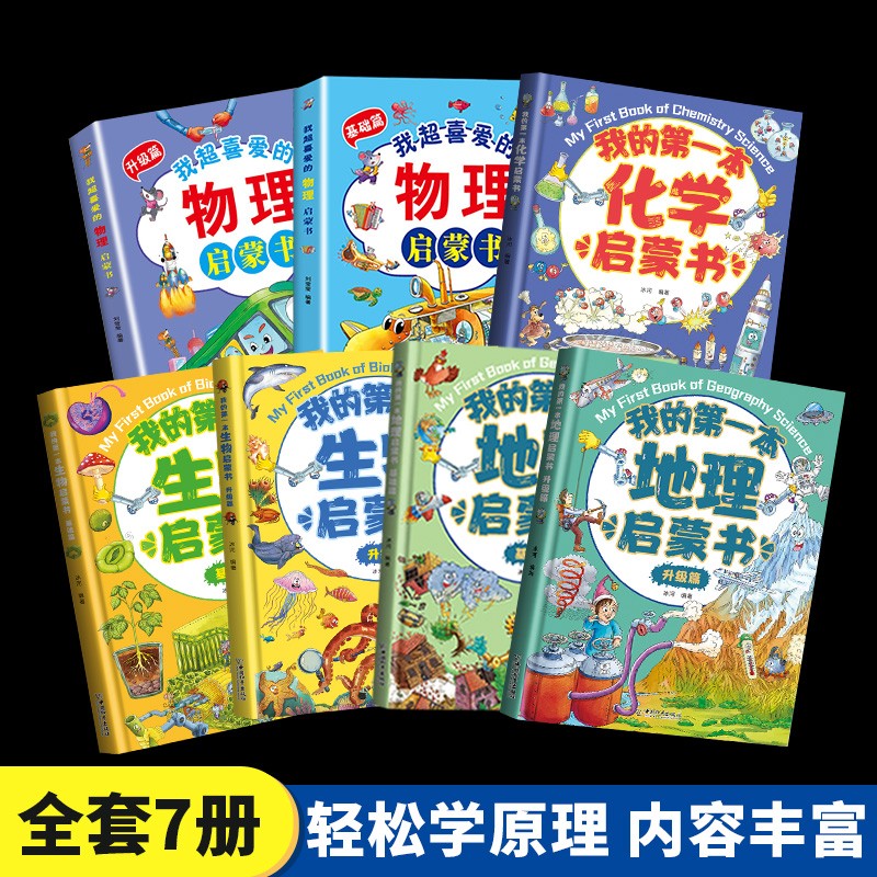 我的第一本物理化学生物启蒙书小学生一二三