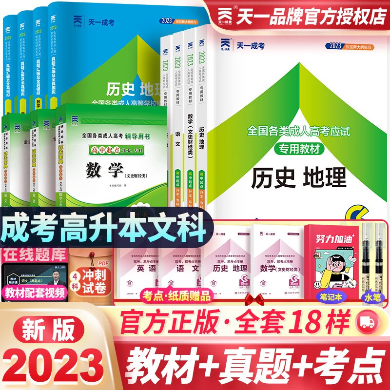 2023天一成人高考高升本语文+英语+数