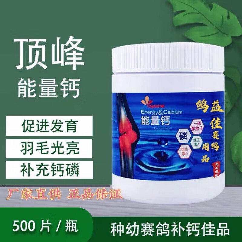 荷兰能量钙片500粒赛鸽信鸽种幼鸽补充钙磷丸鸽补钙鸽子药
