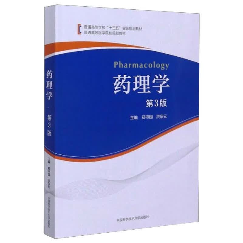 药理学(第3版)/郑书国,洪宗元大中专教材教辅/大学教材郑书国,洪宗元