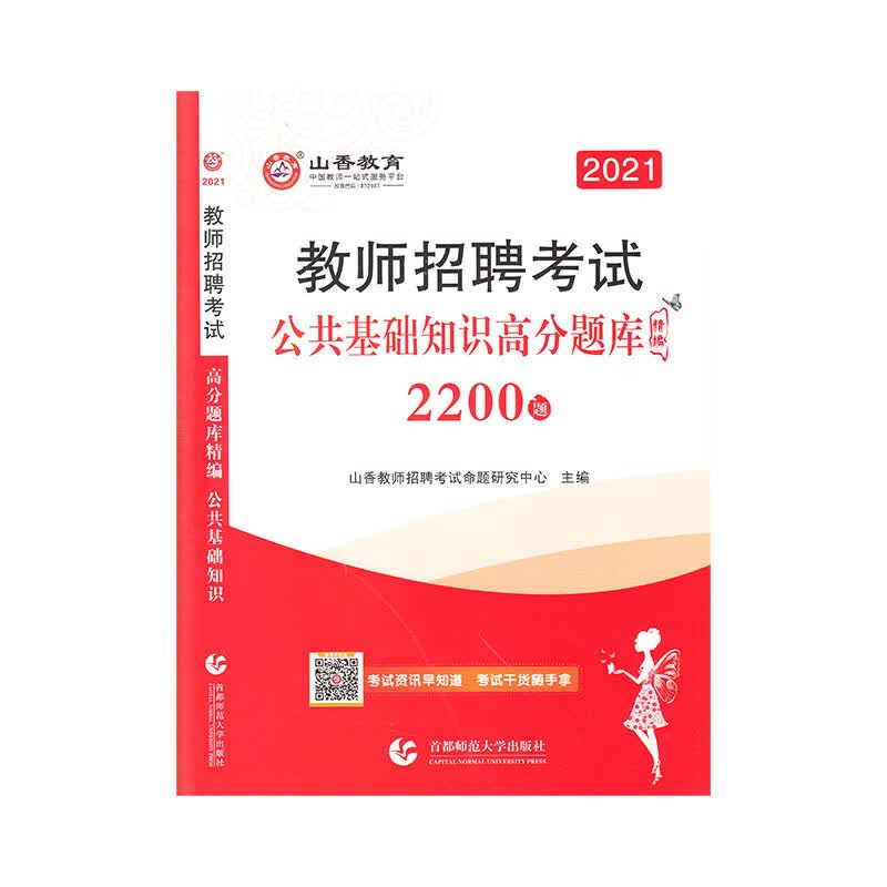 山香2021教师招聘考试高分题库精编·公共基础知识（2200题）