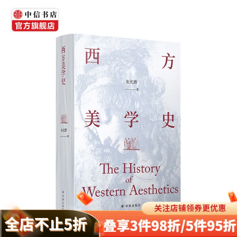 西方美学史 朱光潜 著