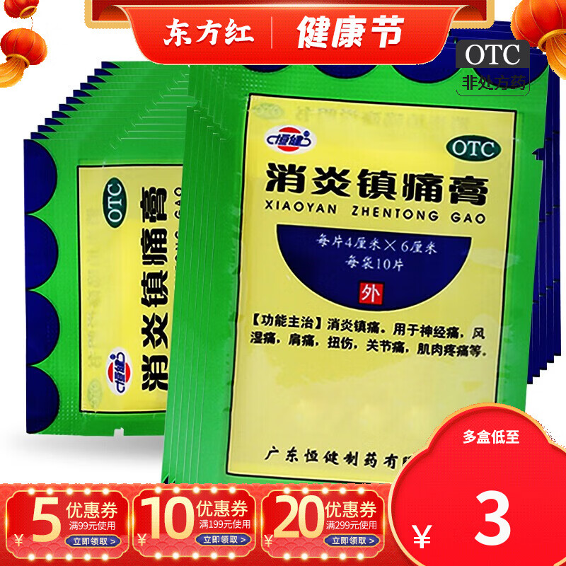 恒健消炎镇痛膏10贴风湿关节痛伤湿止疼膏止痛膏贴镇疼膏药疼痛药膏