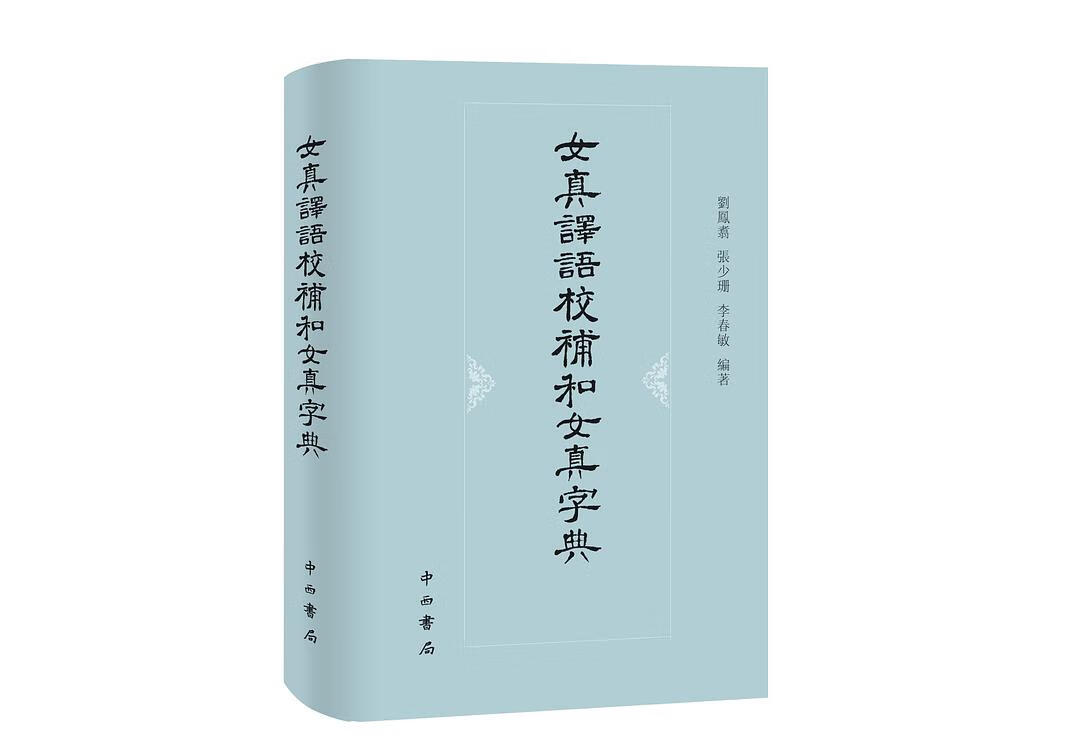 女真译语校补和女真字典【正版好书】