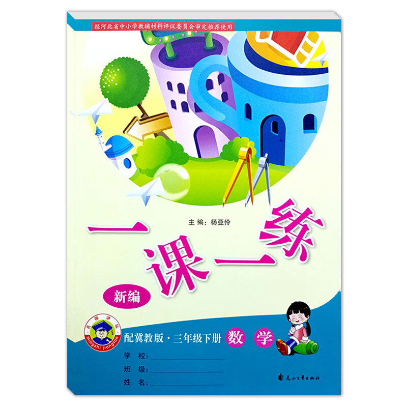 2023冀教版小学数学1课1练一课一练一