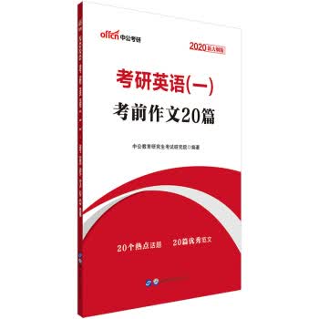 中公教育2020考研英语：考前作文20篇