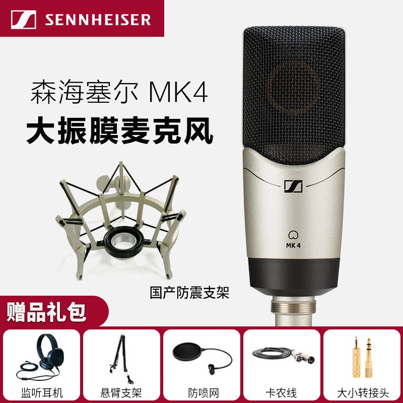 森海塞爾（Sennheiser） MK4話筒 電容麥專業(yè)錄音K歌大振膜話筒套裝 MK4麥克風(fēng)