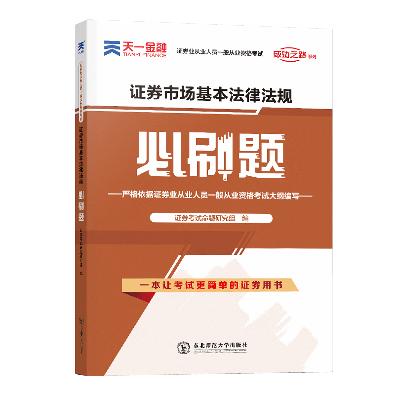 证券市场基本法律法规必刷题(证券业从业人员一般从业资格考试)/成功之路系列