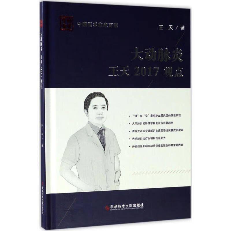 大动脉炎王天2017观点