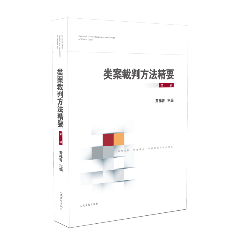 类案裁判方法精要（第一辑） 黄祥青 主编 人民法院出版社 9787510928406