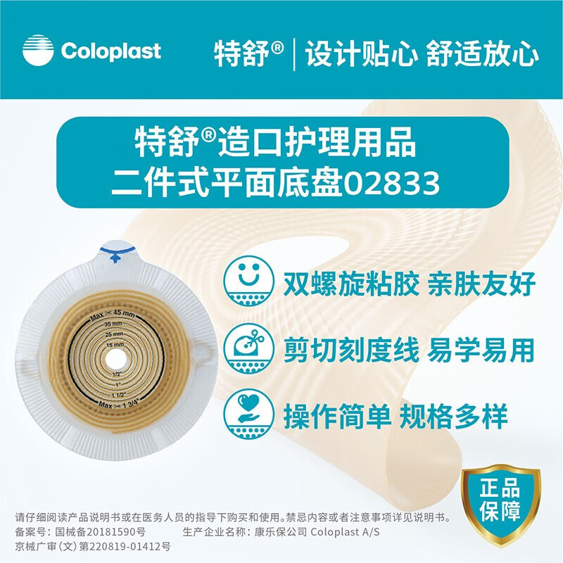 康乐保（Coloplast）二件式造口底盘2833特舒两件式平面造口袋造瘘袋大便袋底座60mm 2833平面造口底盘（5个/盒）