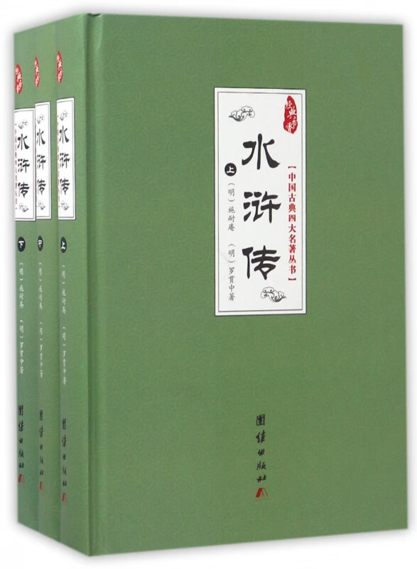 水浒传(上中下)(精)/中国古典四大名著丛书