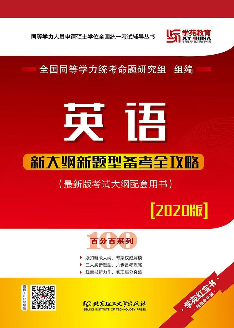 英语新大纲新题型备考全攻略:2019版 全国同等学力统考命题研究组 考试 9787568263344