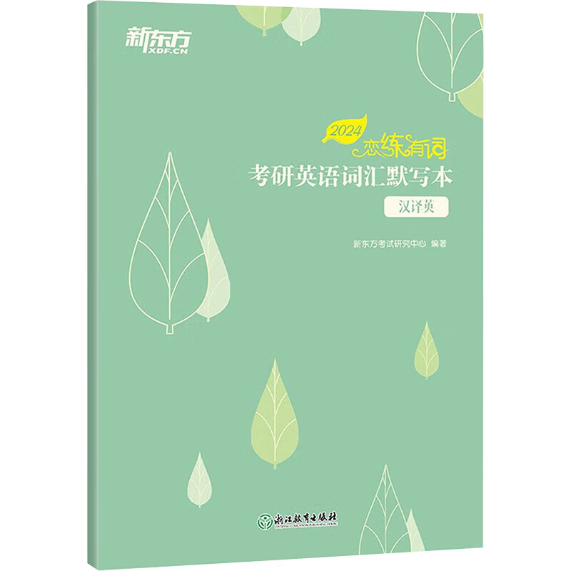 恋练有词 考研英语词汇默写本 汉译英 2