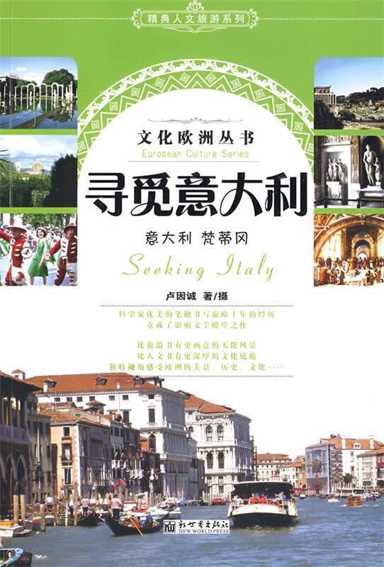 寻觅意大利 卢因诚著,卢因诚摄【正版书】