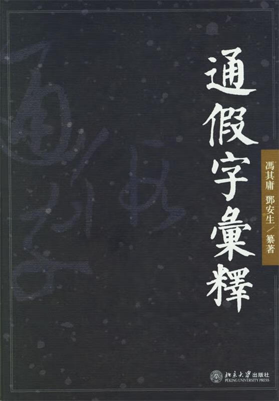 通假字彙燡【稀缺图书,放心购买】
