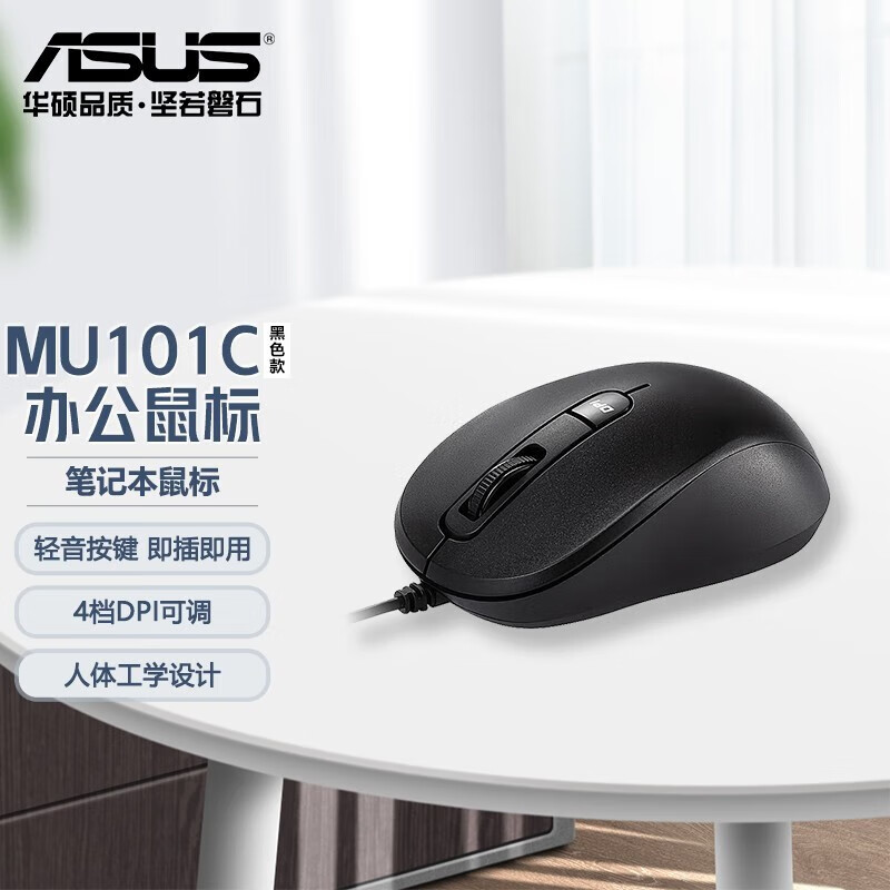华硕MU101C 棉花糖有线无线办公鼠标 笔记本鼠标 轻音按键 即插即用 舒适手感 MU101C有线鼠标（黑色）